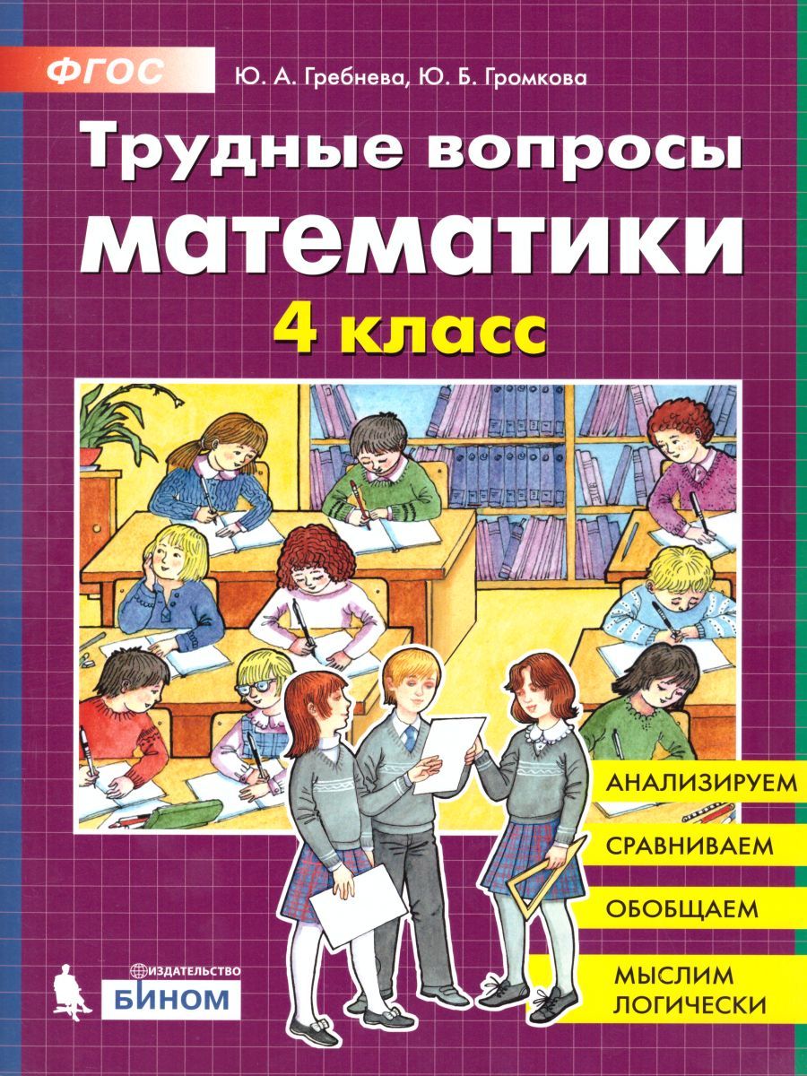 Трудные вопросы по Математике 4 класс
