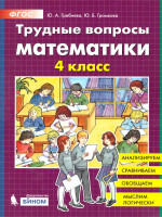 Трудные вопросы по Математике 4 класс