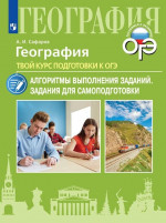 География. Твой курс подготовки к ОГЭ. Задания для самоподготовки с комментированными ответами