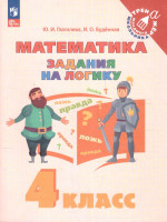 Математика 4 класс. Учебное пособие. Задания на логику. ФГОС