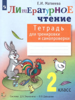 Литературное чтение 2 класс. Тетрадь для тренировки и самопроверки. ФГОС