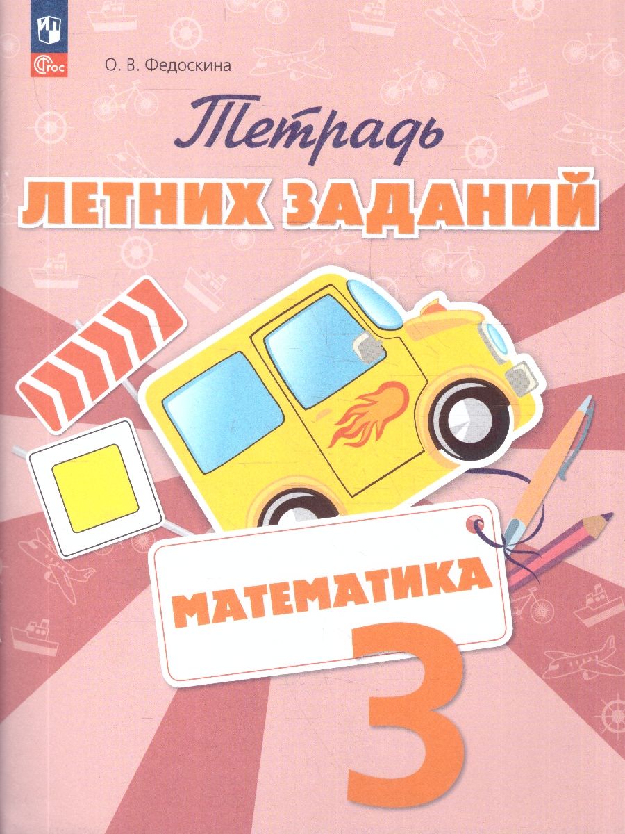 Математика 3 класс. Тетрадь летних заданий. ФГОС