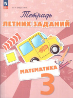Математика 3 класс. Тетрадь летних заданий. ФГОС