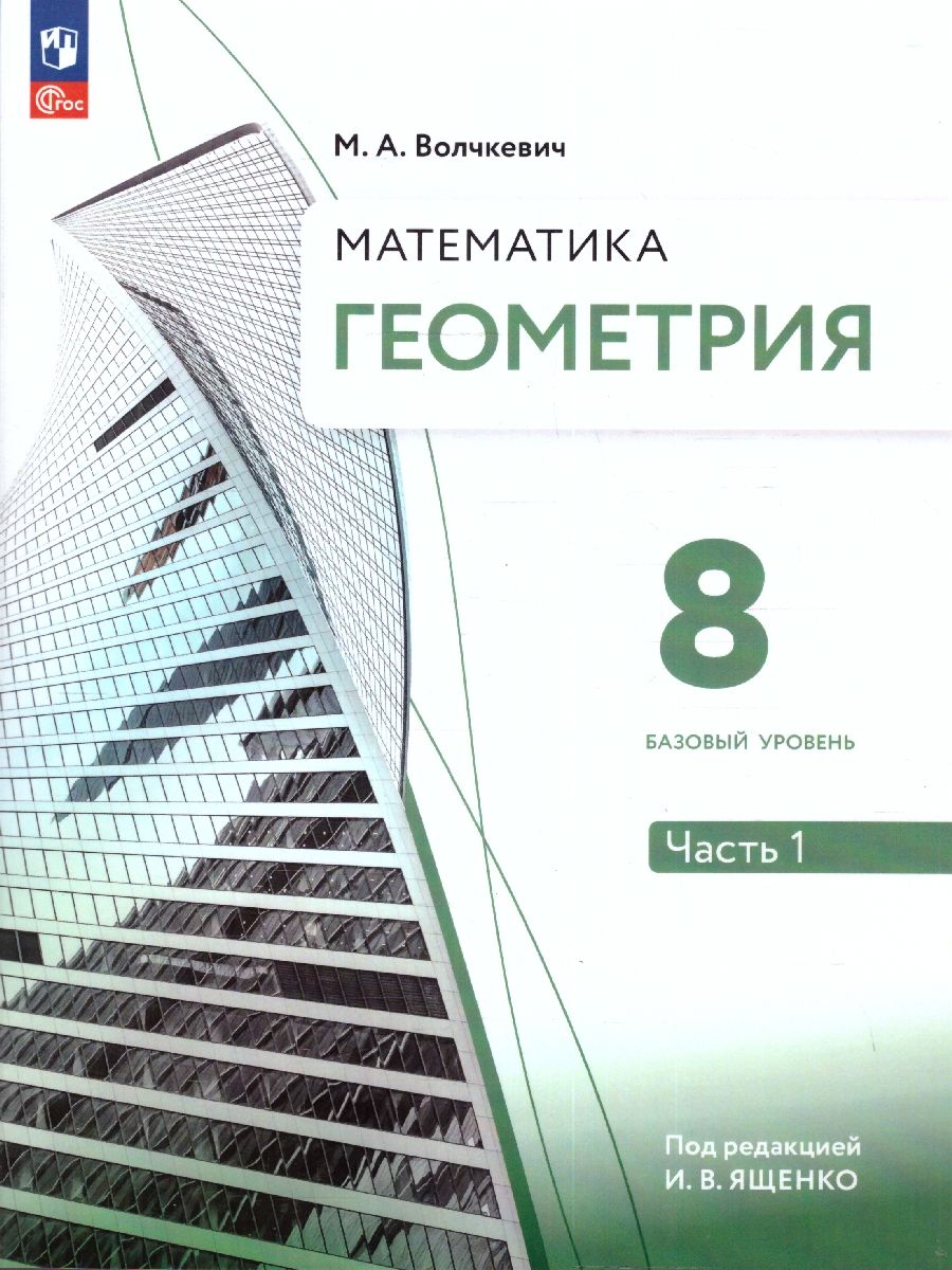 Геометрия 8 класс. Часть 1. Базовый уровень. Учебное пособие
