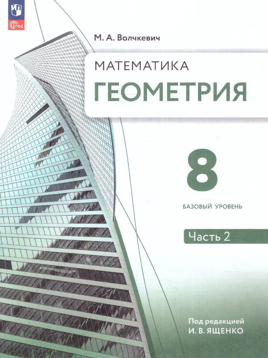 Геометрия. 8 класс. Часть 2. Базовый уровень. Учебное пособие