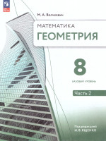 Геометрия. 8 класс. Часть 2. Базовый уровень. Учебное пособие