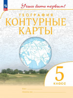 География 5 класс. Контурные карты с новыми регионами РФ