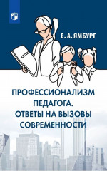 Профессионализм педагога. Ответы на вызовы и угрозы современности
