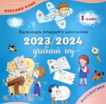 Календарь младшего школьника 1кл 2023/24 уч.год