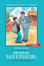 Приключения Васи Куролесова: повесть