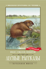 Лесные рассказы