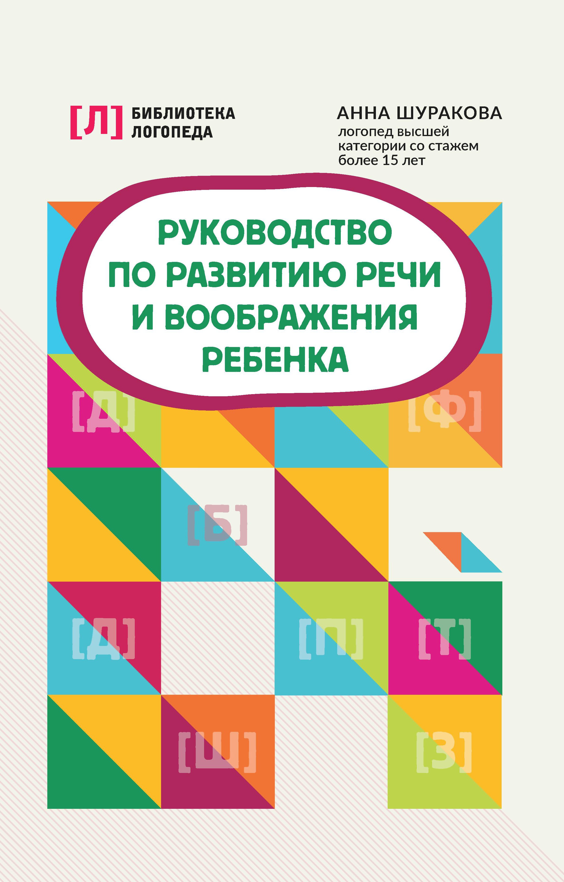 Руководство по развитию речи и воображения ребенка