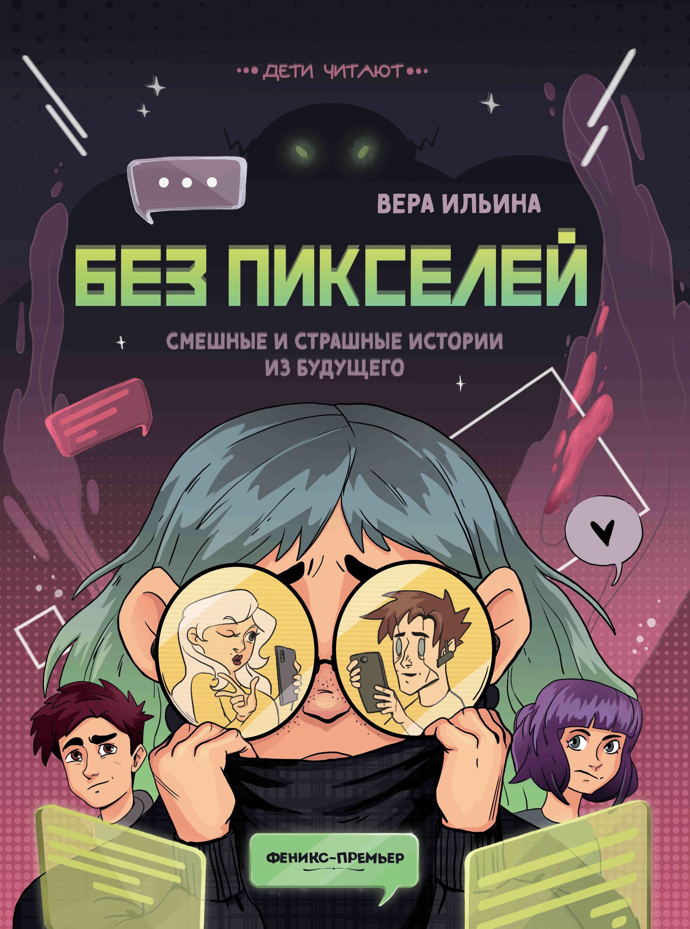 Без пикселей: смешные и страшные истор из будущего
