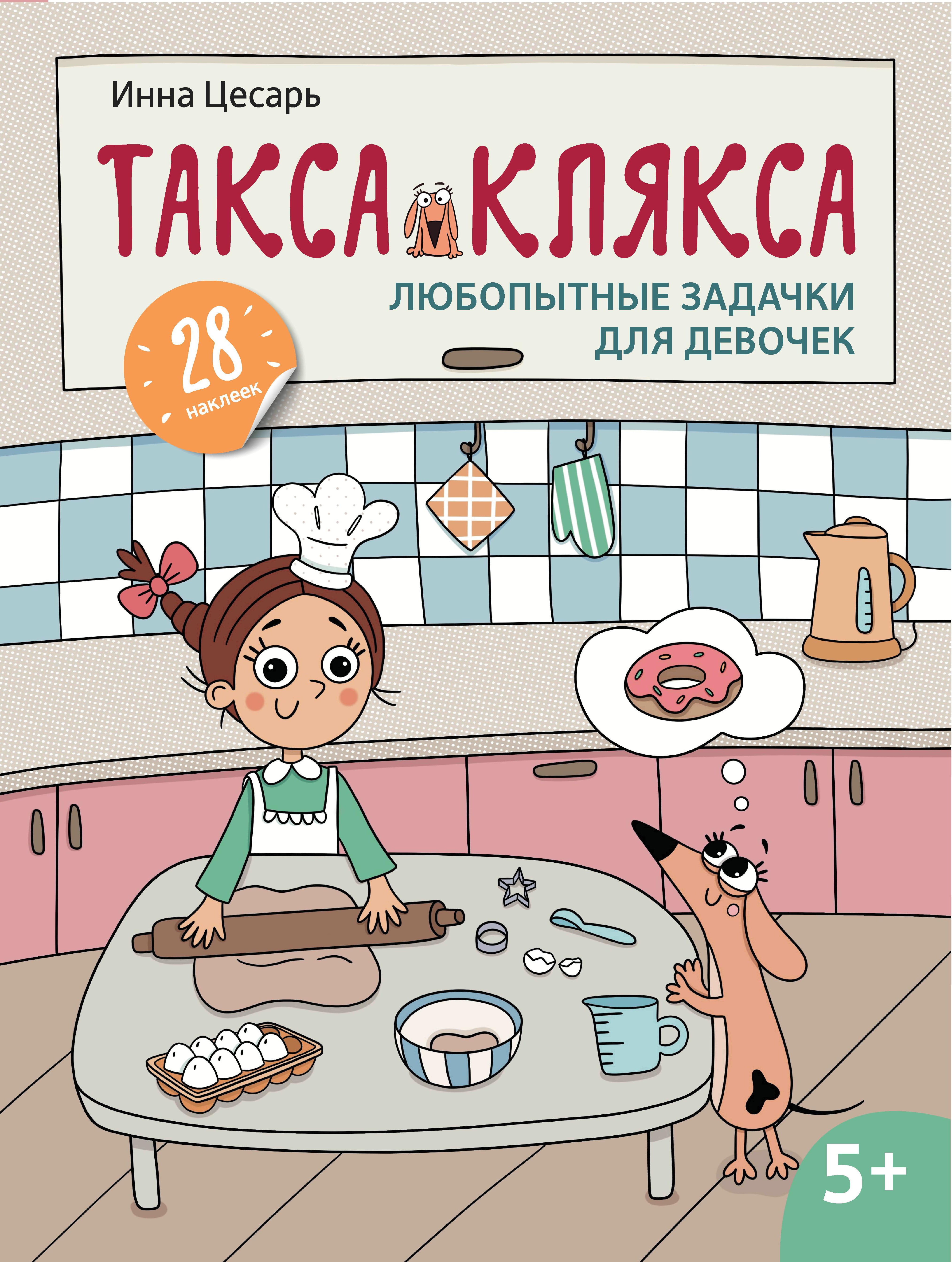Любопытные задачки для девочек: 28 наклеек: 5+