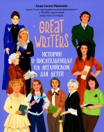 Great writers: истории о писательницах на английск