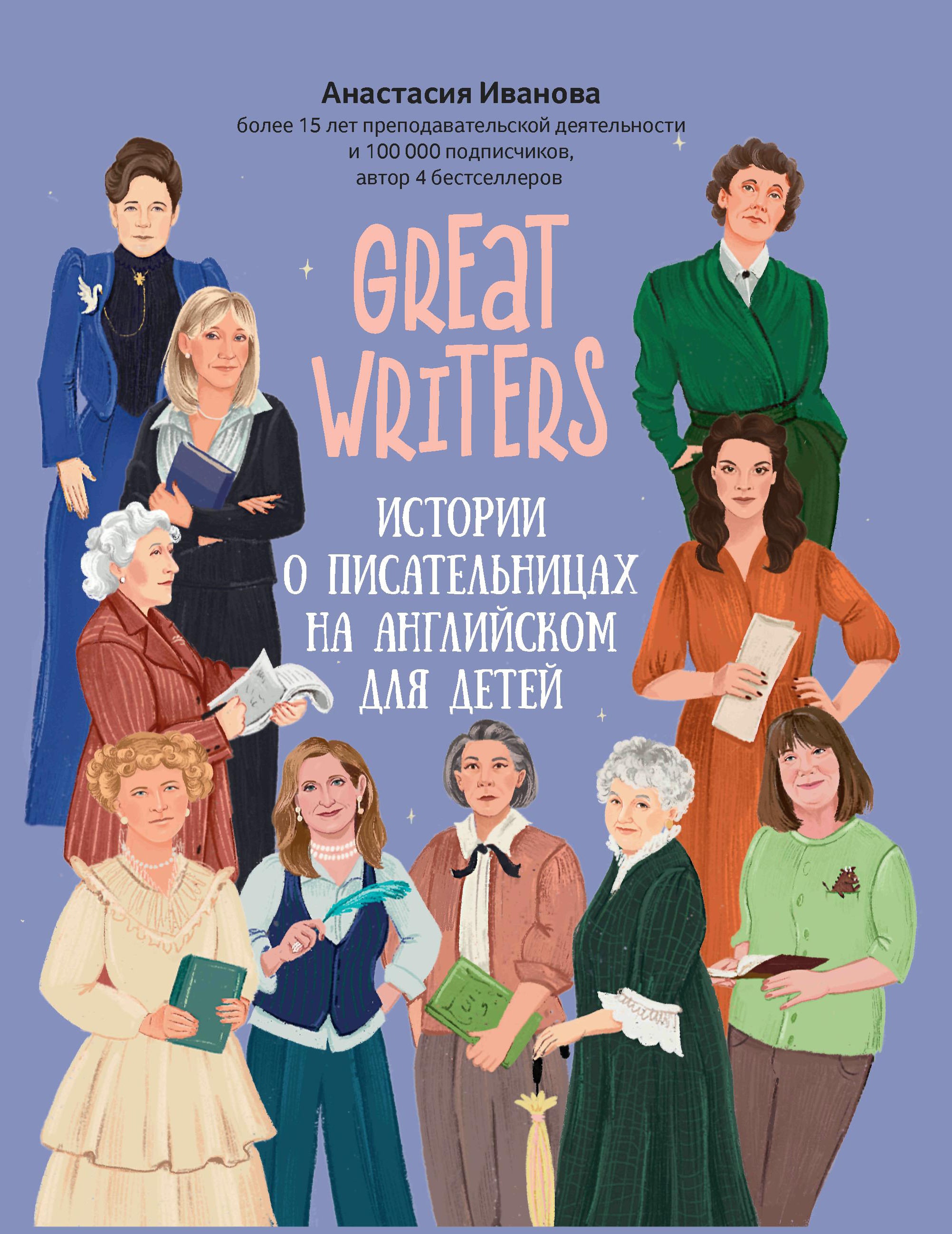 Great writers: истории о писательницах на английск