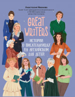 Great writers: истории о писательницах на английск