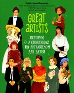 Great artist: истории о художницах на английском