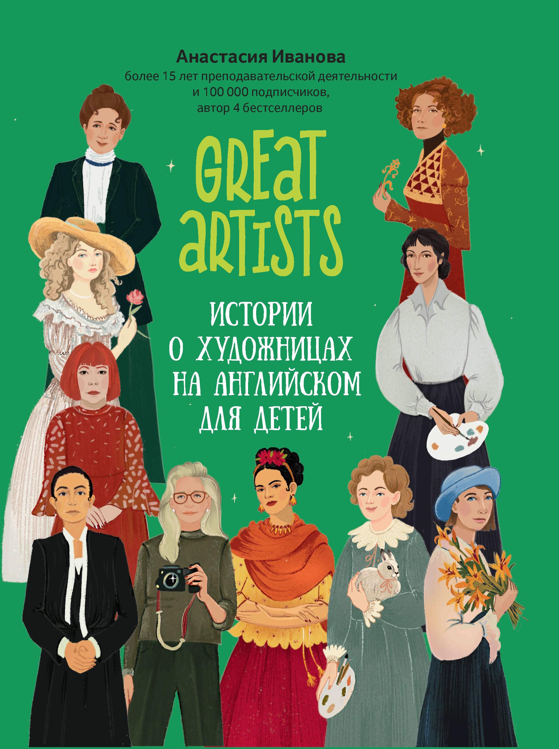 Great artist: истории о художницах на английском