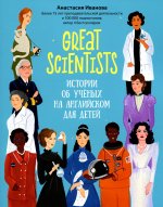 Great scientists: истории об ученых на английском
