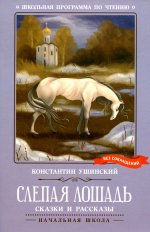 Слепая лошадь: сказки и рассказы