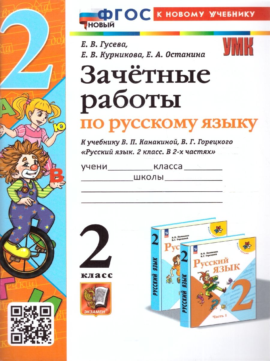 Русский язык 2 класс. Зачетные работы к учебнику В.П. Канакиной, В.Г. Горецкого. ФГОС НОВЫЙ (к новому учебнику)