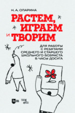 Растем,играем и творим.Для ср.и ст.шк.воз.Уч-мет.п