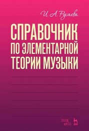Справочник по элементарной теории музыки.Уч.п.3изд
