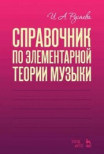 Справочник по элементарной теории музыки.Уч.п.3изд