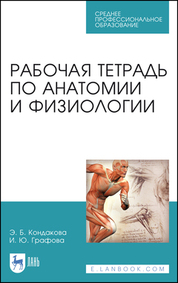 Анатомия и физиология.Рабочая тетрадь.СПО.4изд