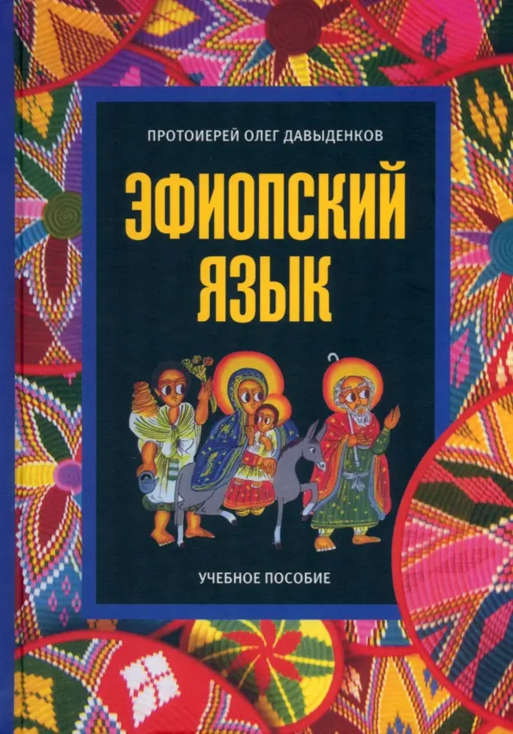 Эфиопский язык. Учебное пособие. Серия "Древние языки христианского Востока". Изд. 2 испр. и доп