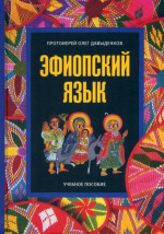 Эфиопский язык. Учебное пособие. Серия "Древние языки христианского Востока". Изд. 2 испр. и доп