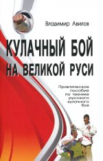 Кулачный бой на Великой Руси (практич. пособие)