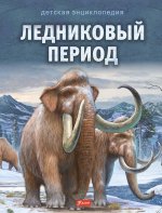 Ледниковый период