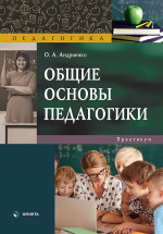 Общие основы педагогики : практикум. Изд. 3