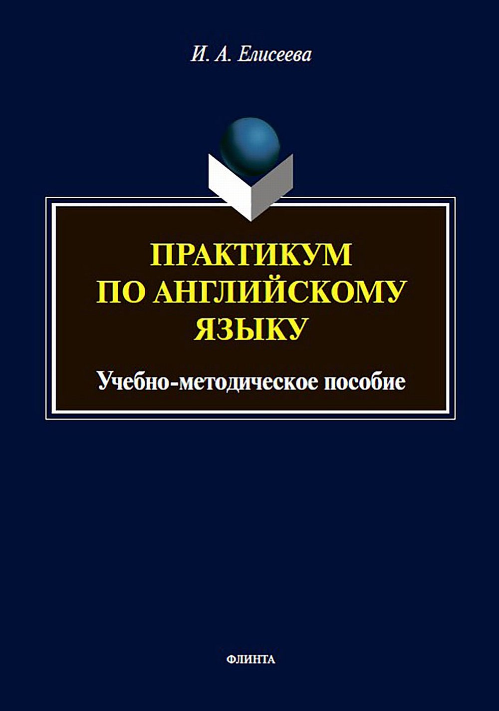 Практикум по английскому языку : учеб.-метод. пособие. Изд. 3