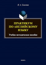 Практикум по английскому языку : учеб.-метод. пособие. Изд. 3