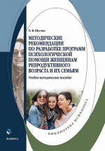 Методические рекомендации по разработке программ психологической помощи женщинам репродуктивного возраста и их семьям : учеб.-метод. пособие. Изд. 1