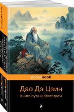Набор Мудрость Востока (из 2-х книг: "Луньюй. Изречения" Конфуций и "Дао Дэ Цзин. Книга пути и благодати" Лаоцзы)