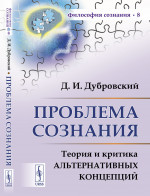 Проблема сознания: Теория и критика альтернативных концепций. Изд. стереотип
