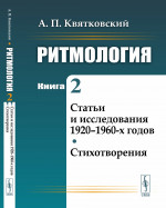 Ритмология: Статьи и исследования 1920–1960-х годов. Стихотворения. Кн.2. Изд. стереотип