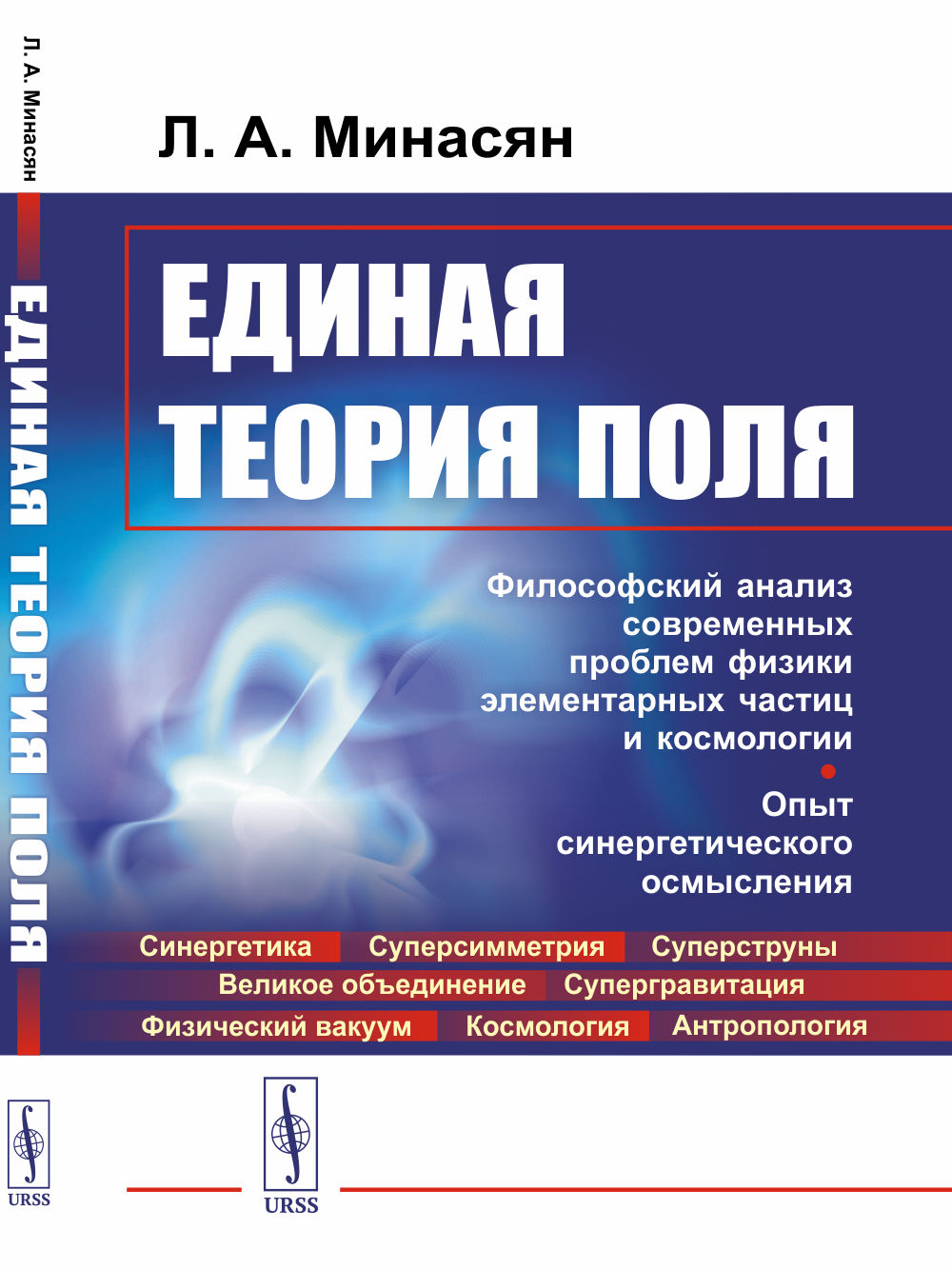 ЕДИНАЯ ТЕОРИЯ ПОЛЯ: Философский анализ современных проблем физики элементарных частиц и космологии. Опыт синергетического осмысления. Изд. 2, испр