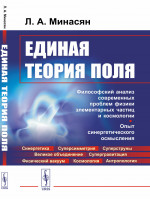 ЕДИНАЯ ТЕОРИЯ ПОЛЯ: Философский анализ современных проблем физики элементарных частиц и космологии. Опыт синергетического осмысления. Изд. 2, испр