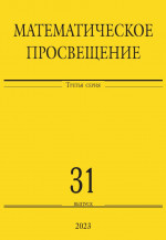 Математическое просвещение. Третья серия. Выпуск 31