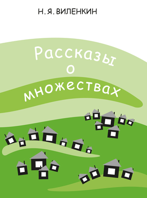 Рассказы о множествах (8-е, стереотипное)