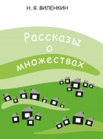 Рассказы о множествах (8-е, стереотипное)