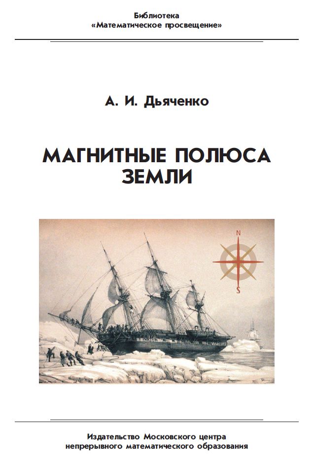 Магнитные полюса Земли (3-е, стереотипное)