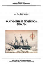 Магнитные полюса Земли (3-е, стереотипное)