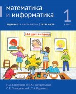 Математика и информатика. 1-й класс. Задачник. Часть 5 (4-е, стереотипное)