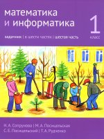 Математика и информатика. 1-й класс. Задачник. Часть 6 (4-е, стереотипное)